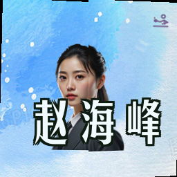 赵海峰